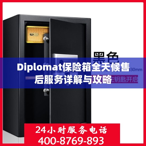 Diplomat保险箱全天候售后服务详解与攻略