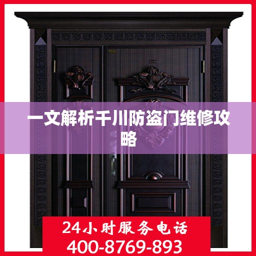 一文解析千川防盗门维修攻略