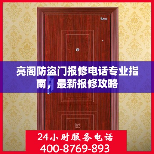 亮阁防盗门报修电话专业指南，最新报修攻略