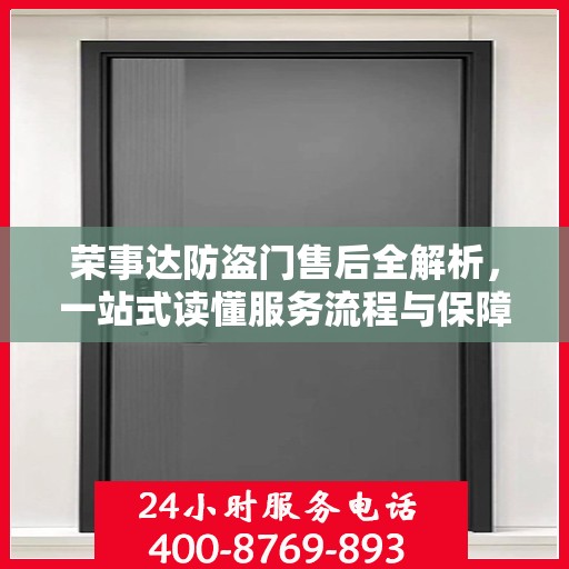 荣事达防盗门售后全解析，一站式读懂服务流程与保障