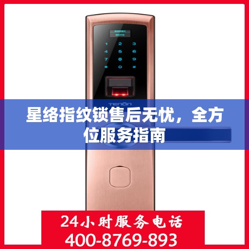 星络指纹锁售后无忧，全方位服务指南