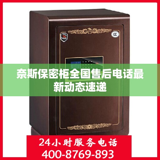 奈斯保密柜全国售后电话最新动态速递