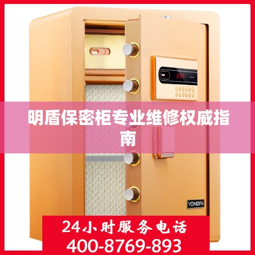 明盾保密柜专业维修权威指南