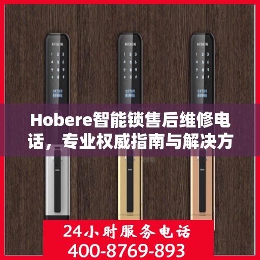 Hobere智能锁售后维修电话，专业权威指南与解决方案