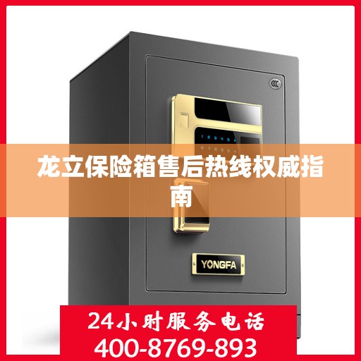 龙立保险箱售后热线权威指南