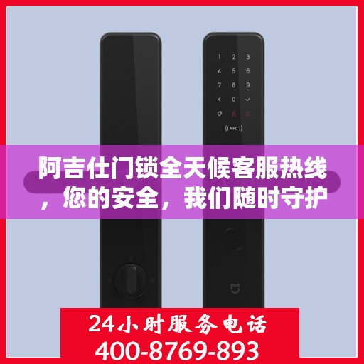 阿吉仕门锁全天候客服热线，您的安全，我们随时守护
