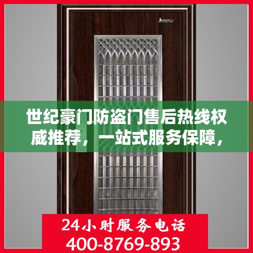 世纪豪门防盗门售后热线权威推荐，一站式服务保障，让您无忧！