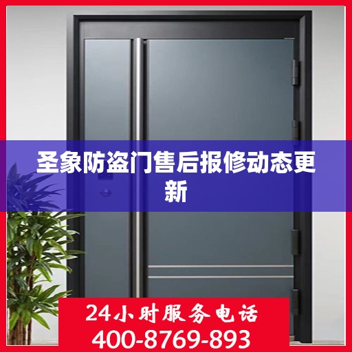 圣象防盗门售后报修动态更新