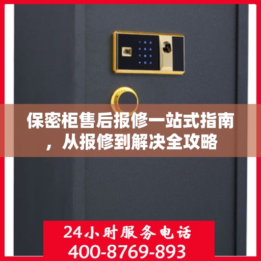 保密柜售后报修一站式指南，从报修到解决全攻略