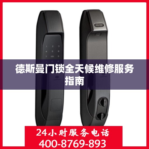 德斯曼门锁全天候维修服务指南