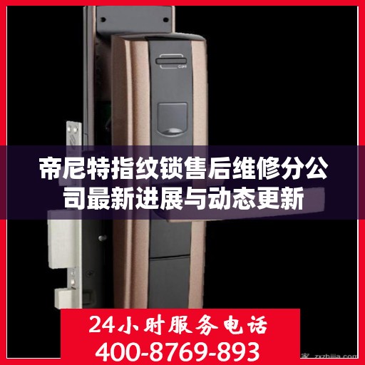 帝尼特指纹锁售后维修分公司最新进展与动态更新