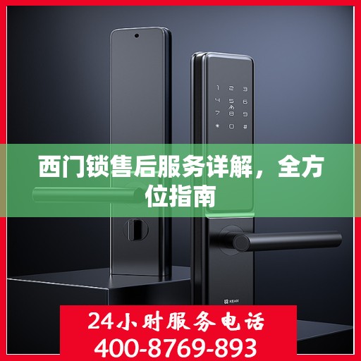 西门锁售后服务详解，全方位指南