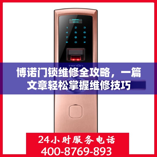 博诺门锁维修全攻略，一篇文章轻松掌握维修技巧