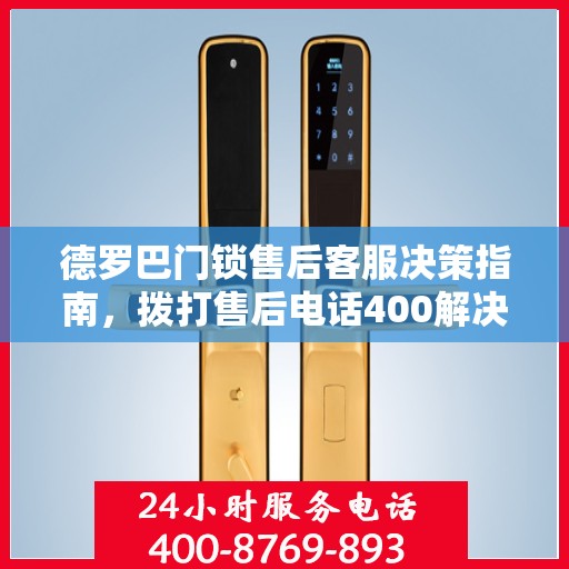 德罗巴门锁售后客服决策指南，拨打售后电话400解决您的需求