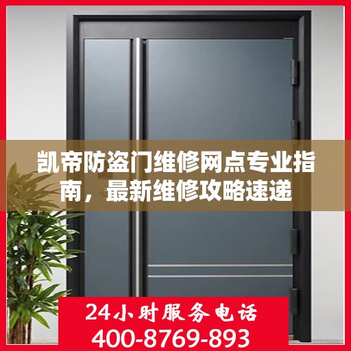 凯帝防盗门维修网点专业指南，最新维修攻略速递
