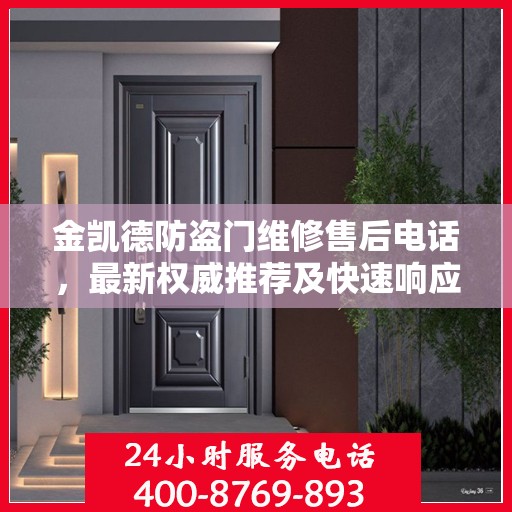 金凯德防盗门维修售后电话，最新权威推荐及快速响应服务