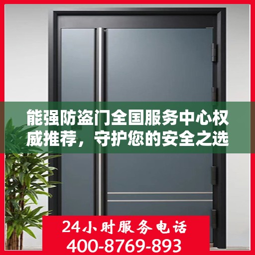 能强防盗门全国服务中心权威推荐，守护您的安全之选