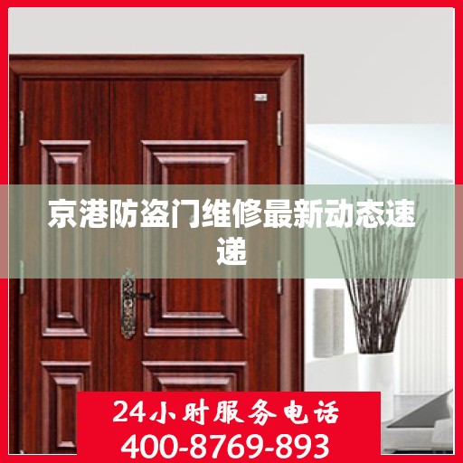 京港防盗门维修最新动态速递