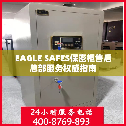 EAGLE SAFES保密柜售后总部服务权威指南
