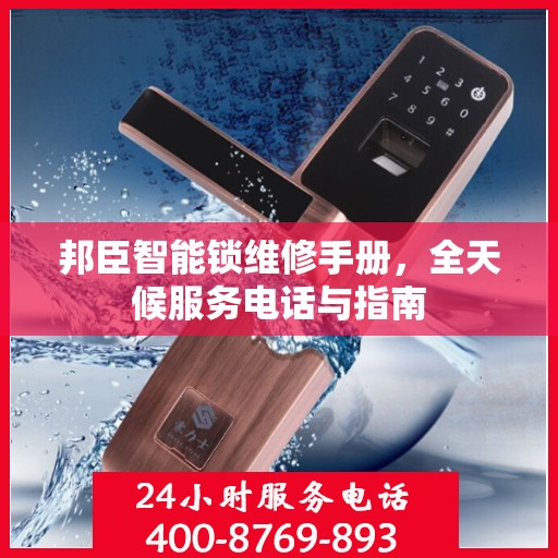 邦臣智能锁维修手册，全天候服务电话与指南