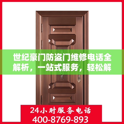 世纪豪门防盗门维修电话全解析，一站式服务，轻松解决您的维修需求