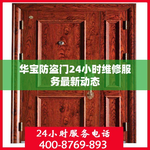 华宝防盗门24小时维修服务最新动态