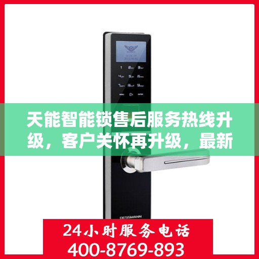 天能智能锁售后服务热线升级，客户关怀再升级，最新动态揭秘！