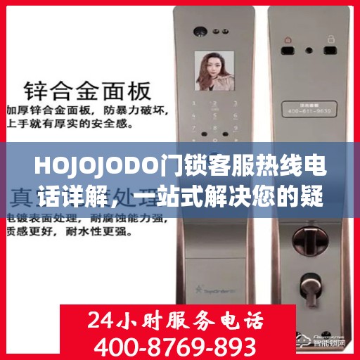 HOJOJODO门锁客服热线电话详解，一站式解决您的疑问和需求