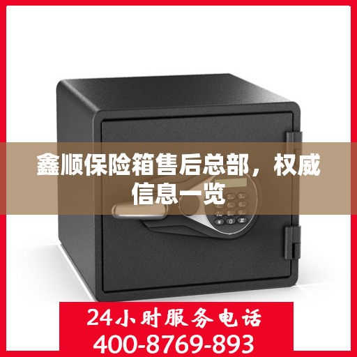 鑫顺保险箱售后总部，权威信息一览