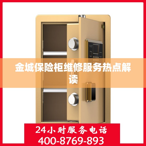 金城保险柜维修服务热点解读