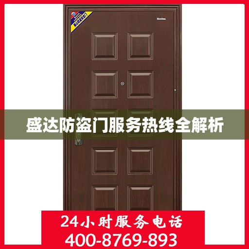 盛达防盗门服务热线全解析