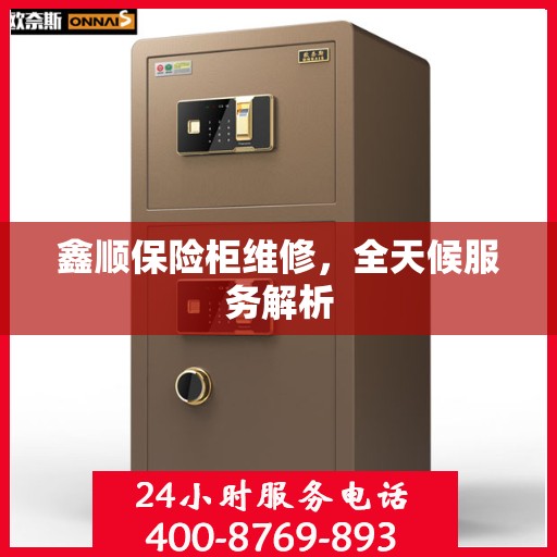 鑫顺保险柜维修，全天候服务解析