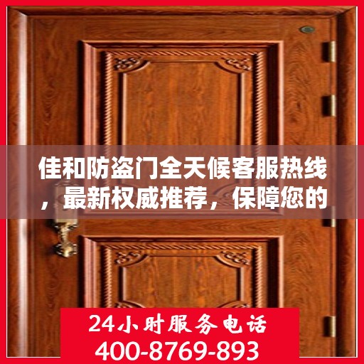 佳和防盗门全天候客服热线，最新权威推荐，保障您的安全之门！