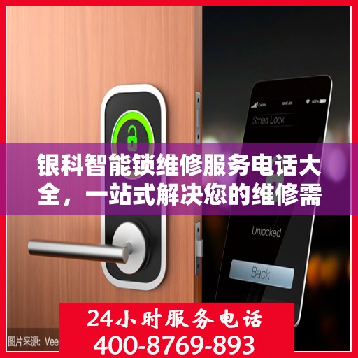 银科智能锁维修服务电话大全，一站式解决您的维修需求