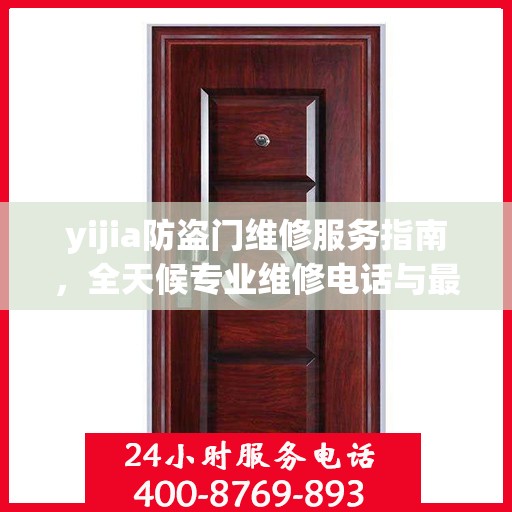 yijia防盗门维修服务指南，全天候专业维修电话与最新攻略