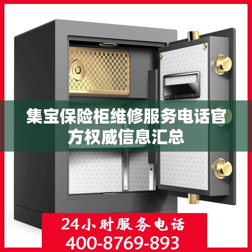 集宝保险柜维修服务电话官方权威信息汇总