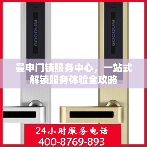 曼申门锁服务中心，一站式解锁服务体验全攻略