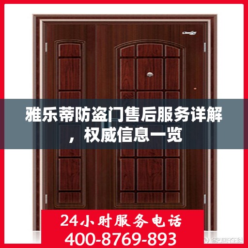 雅乐蒂防盗门售后服务详解，权威信息一览