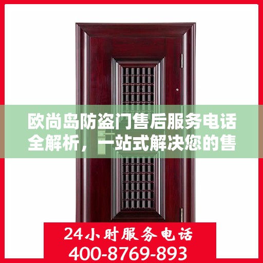 欧尚岛防盗门售后服务电话全解析，一站式解决您的售后需求