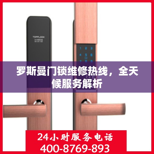 罗斯曼门锁维修热线，全天候服务解析