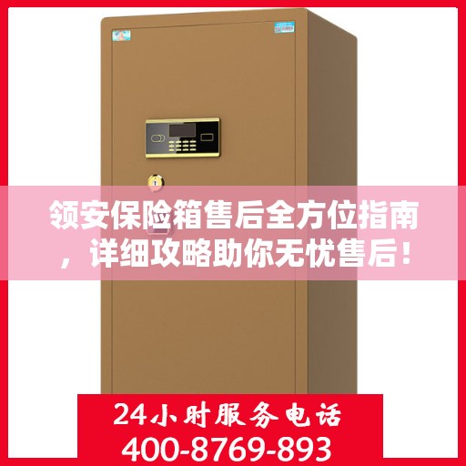 领安保险箱售后全方位指南，详细攻略助你无忧售后！