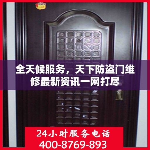 全天候服务，天下防盗门维修最新资讯一网打尽