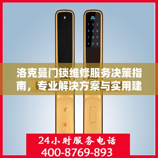 洛克曼门锁维修服务决策指南，专业解决方案与实用建议