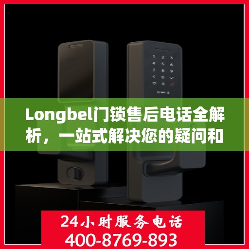 Longbel门锁售后电话全解析，一站式解决您的疑问和需求