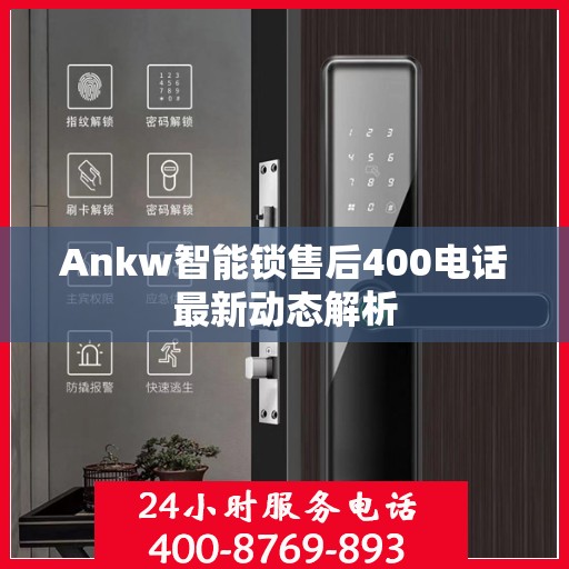 Ankw智能锁售后400电话最新动态解析