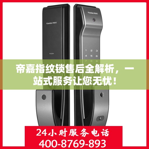 帝嘉指纹锁售后全解析，一站式服务让您无忧！
