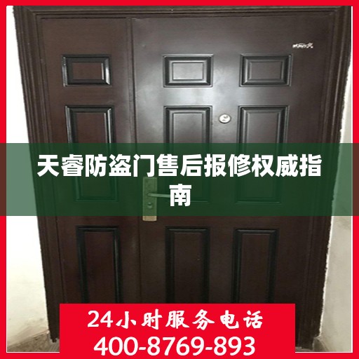 天睿防盗门售后报修权威指南