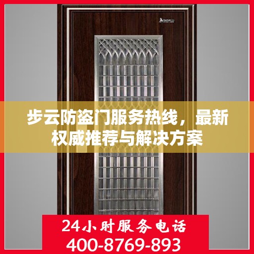 步云防盗门服务热线，最新权威推荐与解决方案