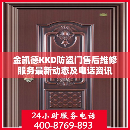 金凯德KKD防盗门售后维修服务最新动态及电话资讯