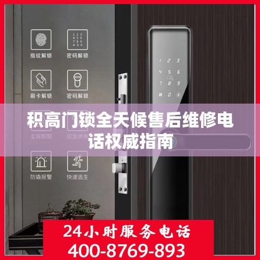 积高门锁全天候售后维修电话权威指南